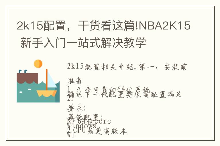 2k15配置，干货看这篇!NBA2K15 新手入门一站式解决教学