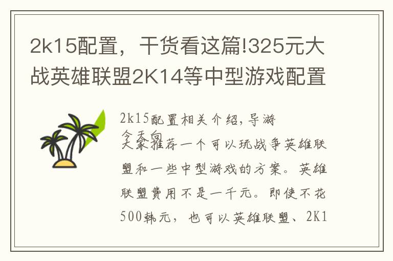 2k15配置，干货看这篇!325元大战英雄联盟2K14等中型游戏配置单推荐