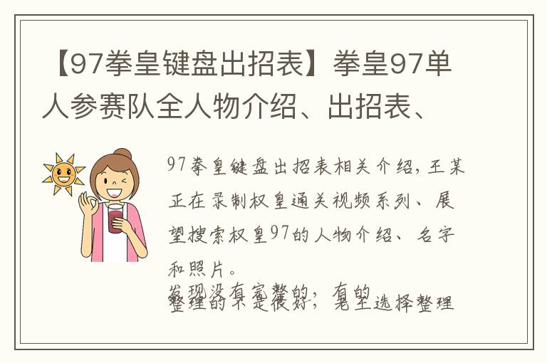 【97拳皇键盘出招表】拳皇97单人参赛队全人物介绍、出招表、高清图片仅供收藏（十）