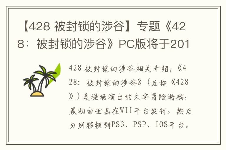 【428 被封锁的涉谷】专题《428：被封锁的涉谷》PC版将于2018年9月6日发售