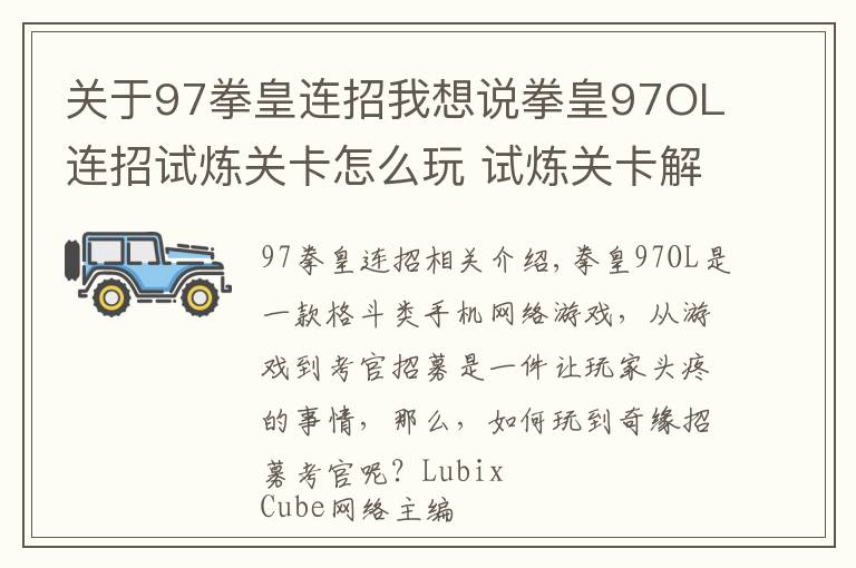 关于97拳皇连招我想说拳皇97OL连招试炼关卡怎么玩 试炼关卡解析