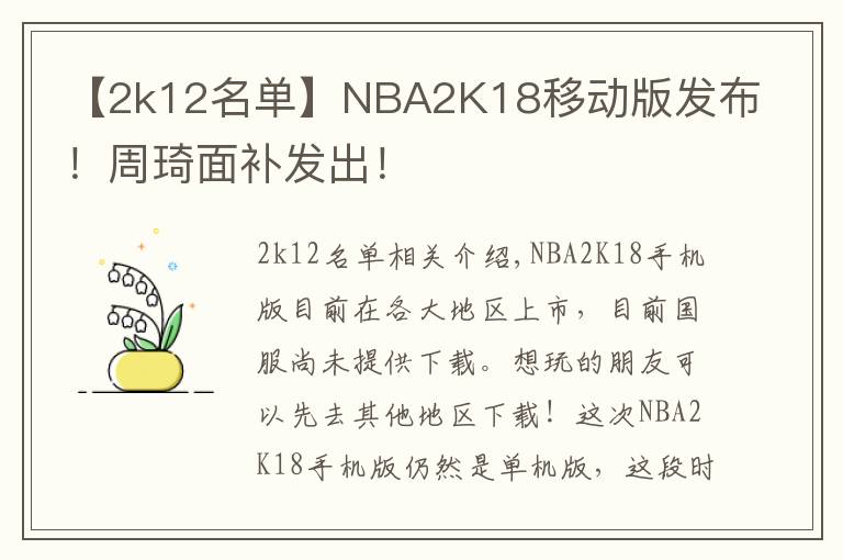 【2k12名单】NBA2K18移动版发布！周琦面补发出！