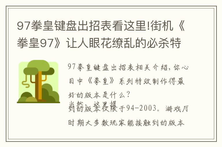 97拳皇键盘出招表看这里!街机《拳皇97》让人眼花缭乱的必杀特效，就算中招也心甘情愿