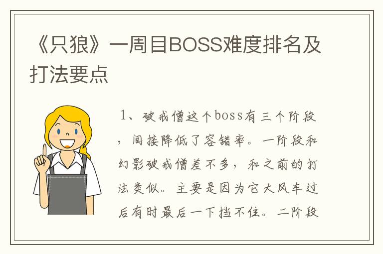 《只狼》一周目BOSS难度排名及打法要点