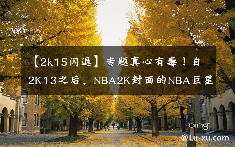 【2k15闪退】专题真心有毒！自2K13之后，NBA2K封面的NBA巨星都开始走上悲催之路！