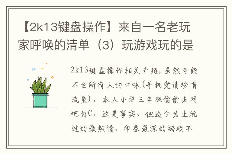 【2k13键盘操作】来自一名老玩家呼唤的清单（3）玩游戏玩的是什么