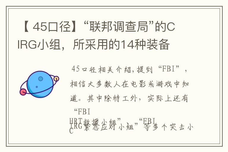 【 45口径】“联邦调查局”的CIRG小组，所采用的14种装备