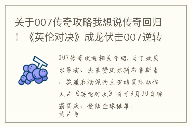 关于007传奇攻略我想说传奇回归！《英伦对决》成龙伏击007逆转战局