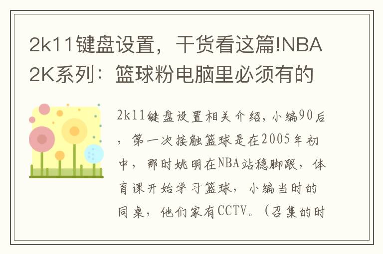 2k11键盘设置，干货看这篇!NBA2K系列：篮球粉电脑里必须有的游戏，哪一代最具可玩性？