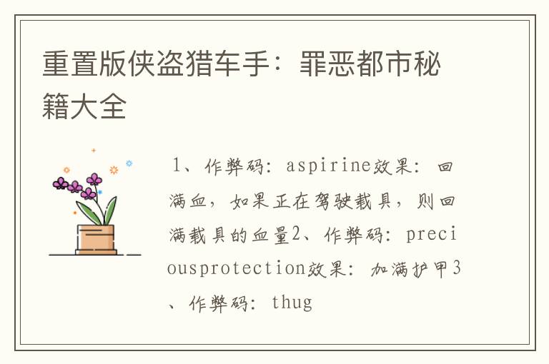 重置版侠盗猎车手：罪恶都市秘籍大全