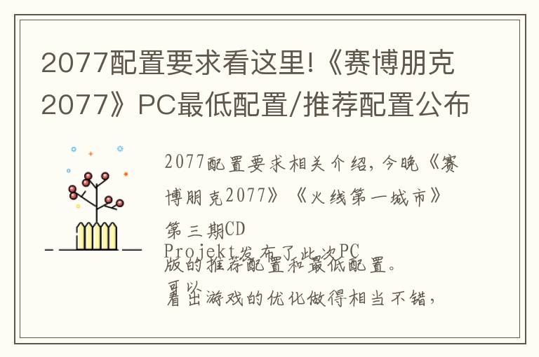 2077配置要求看这里!《赛博朋克2077》PC最低配置/推荐配置公布