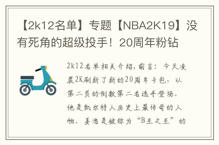 【2k12名单】专题【NBA2K19】没有死角的超级投手！20周年粉钻伯德展翅来袭！