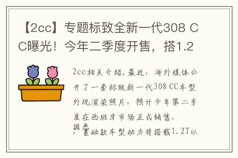 【2cc】专题标致全新一代308 CC曝光！今年二季度开售，搭1.2T+电动机