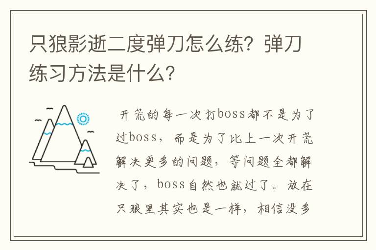 只狼影逝二度弹刀怎么练？弹刀练习方法是什么？