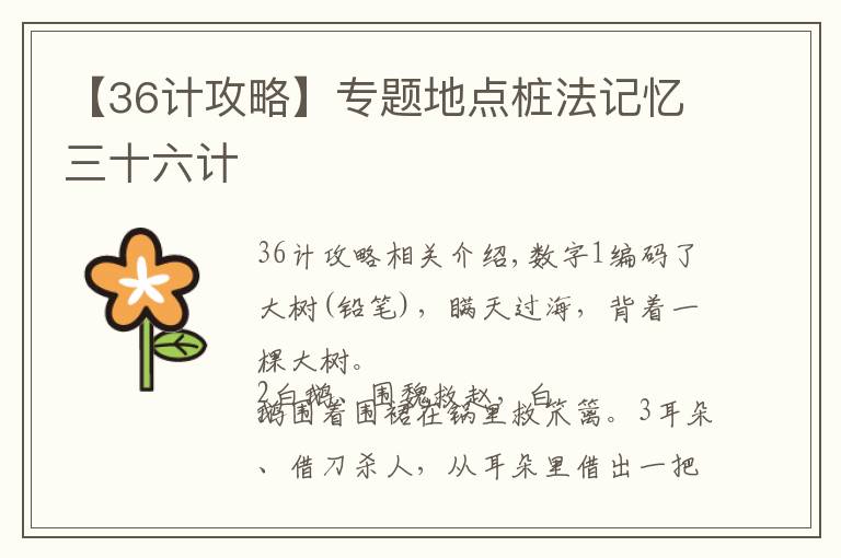 【36计攻略】专题地点桩法记忆三十六计