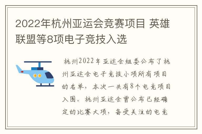 2022年杭州亚运会竞赛项目 英雄联盟等8项电子竞技入选