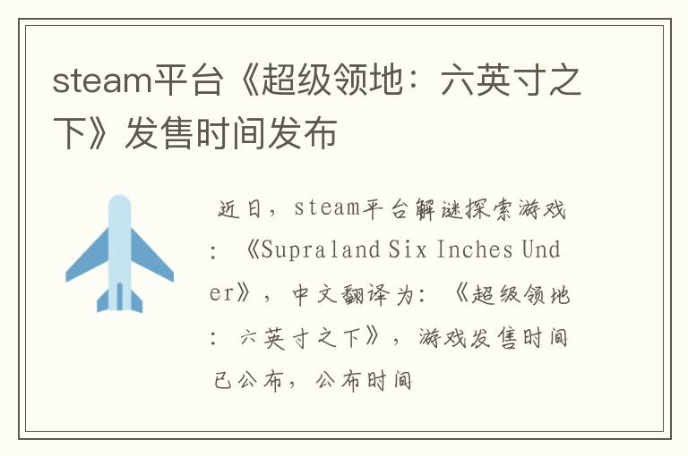 steam平台《超级领地：六英寸之下》发售时间发布