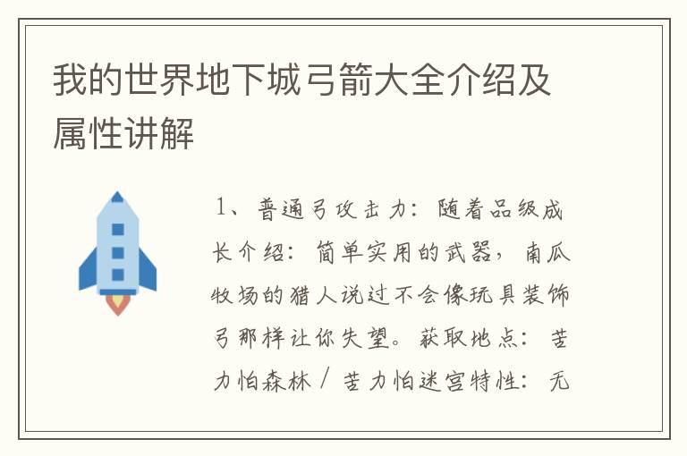 我的世界地下城弓箭大全介绍及属性讲解