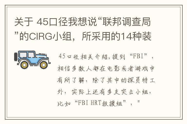 关于 45口径我想说“联邦调查局”的CIRG小组，所采用的14种装备