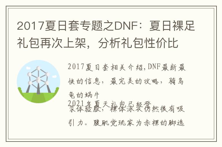 2017夏日套专题之DNF：夏日裸足礼包再次上架，分析礼包性价比，看值不值得入手