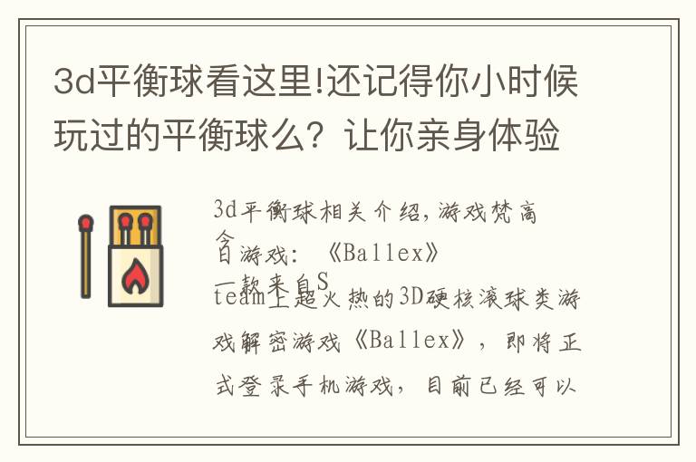 3d平衡球看这里!还记得你小时候玩过的平衡球么？让你亲身体验一下