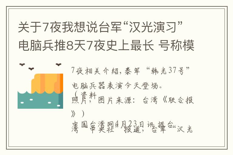 关于7夜我想说台军“汉光演习”电脑兵推8天7夜史上最长 号称模拟解放军攻台各种可能