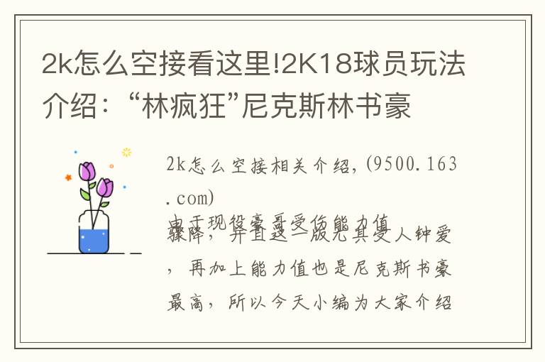 2k怎么空接看这里!2K18球员玩法介绍：“林疯狂”尼克斯林书豪