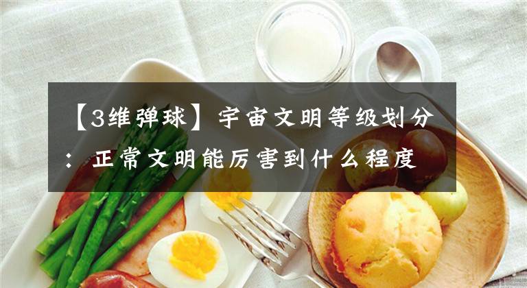 【3维弹球】宇宙文明等级划分：正常文明能厉害到什么程度？