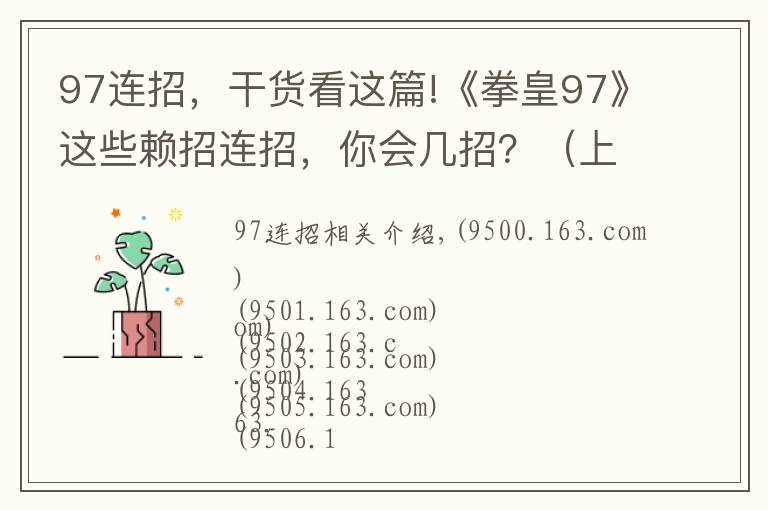 97连招，干货看这篇!《拳皇97》这些赖招连招，你会几招？（上）