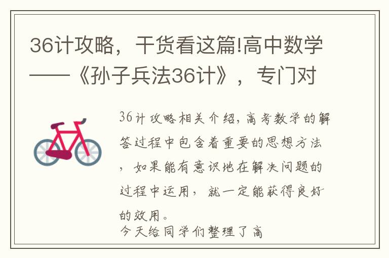 36计攻略，干货看这篇!高中数学——《孙子兵法36计》，专门对付考试，一次性归纳到位