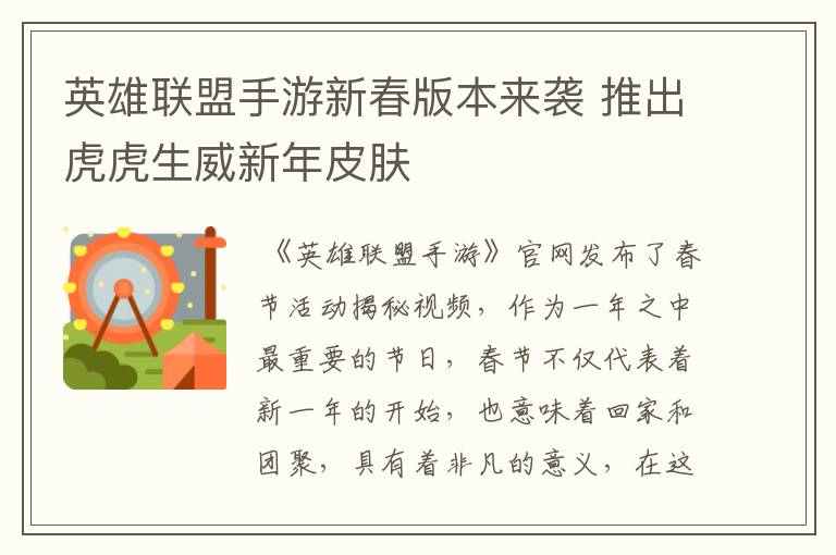 英雄联盟手游新春版本来袭 推出虎虎生威新年皮肤