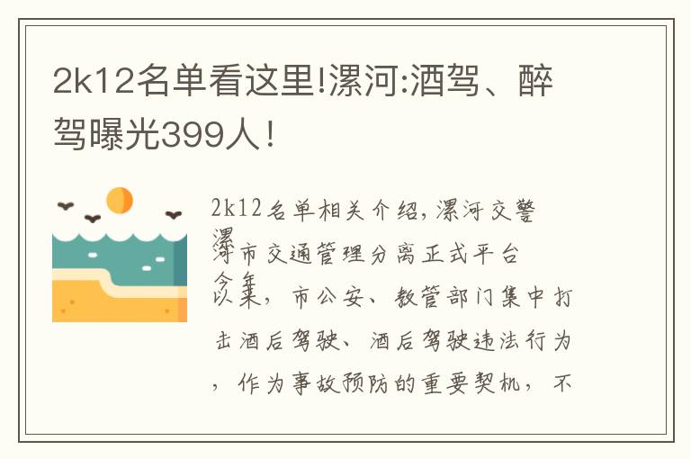 2k12名单看这里!漯河:酒驾、醉驾曝光399人！