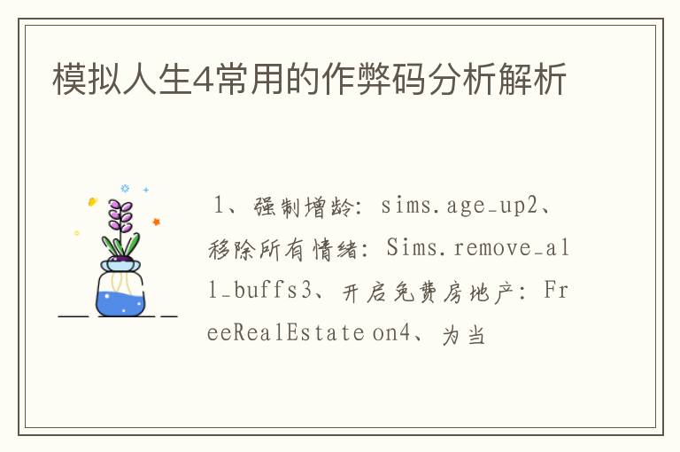 模拟人生4常用的作弊码分析解析