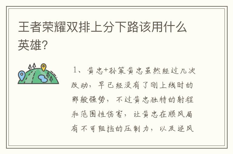 王者荣耀双排上分下路该用什么英雄？