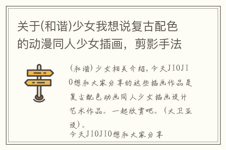 关于(和谐)少女我想说复古配色的动漫同人少女插画，剪影手法的画面感是加分项