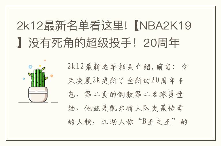 2k12最新名单看这里!【NBA2K19】没有死角的超级投手！20周年粉钻伯德展翅来袭！