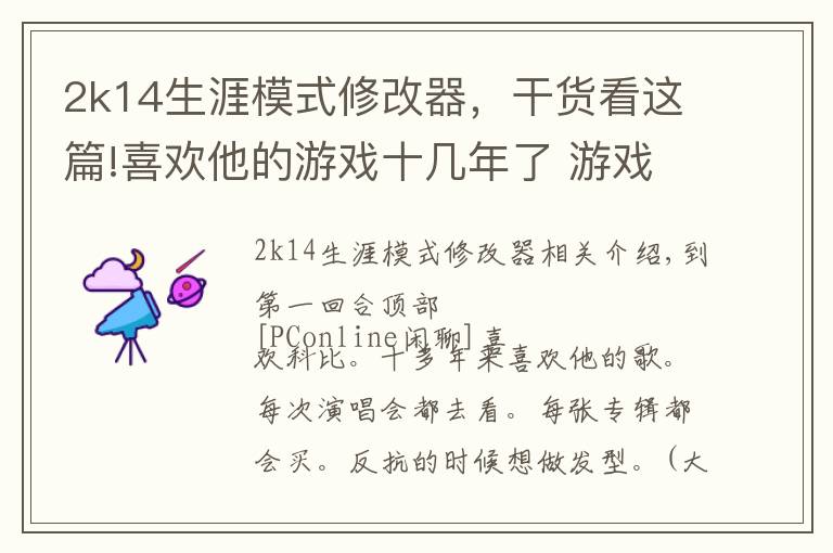 2k14生涯模式修改器，干货看这篇!喜欢他的游戏十几年了 游戏中的科比你还认出吗？