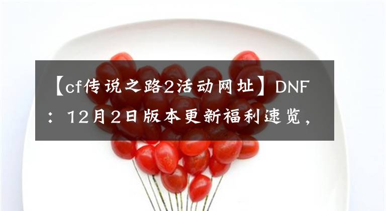 【cf传说之路2活动网址】DNF：12月2日版本更新福利速览，最短时间看完核心活动