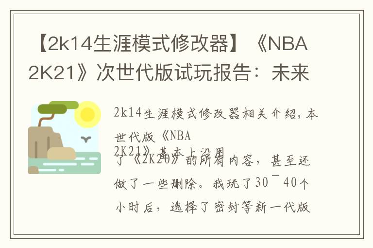 【2k14生涯模式修改器】《NBA 2K21》次世代版试玩报告：未来的起点