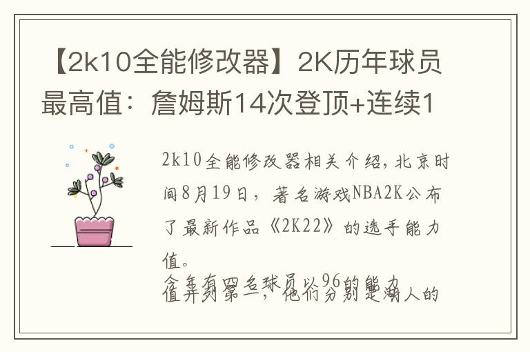 【2k10全能修改器】2K历年球员最高值：詹姆斯14次登顶+连续12年霸榜，奥尼尔唯一100