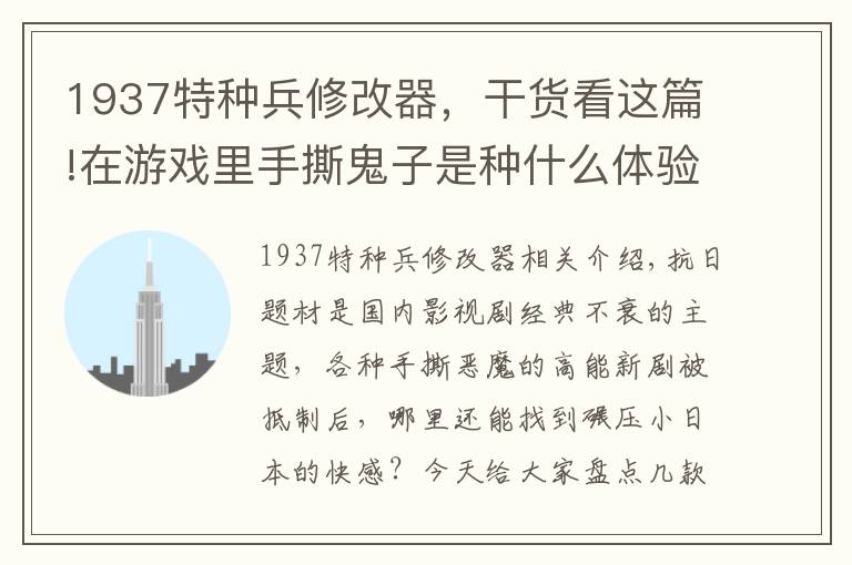 1937特种兵修改器，干货看这篇!在游戏里手撕鬼子是种什么体验？抗日题材单机游戏大盘点
