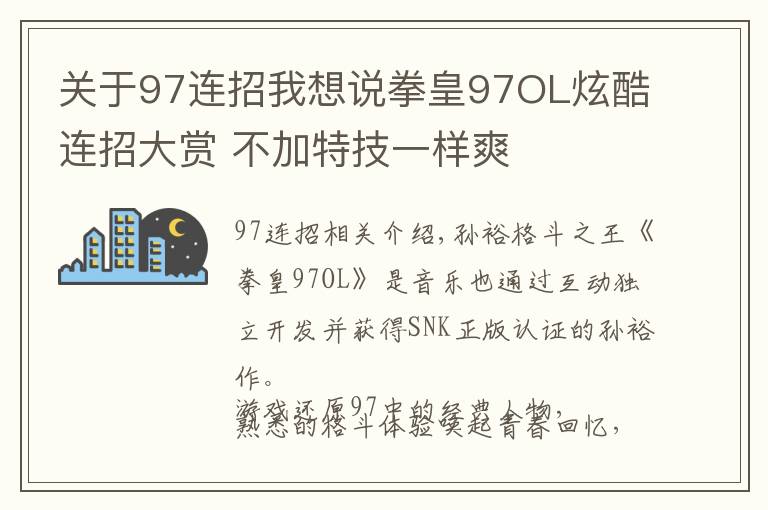 关于97连招我想说拳皇97OL炫酷连招大赏 不加特技一样爽