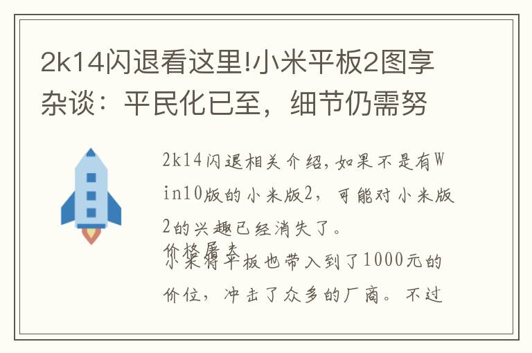 2k14闪退看这里!小米平板2图享杂谈：平民化已至，细节仍需努力