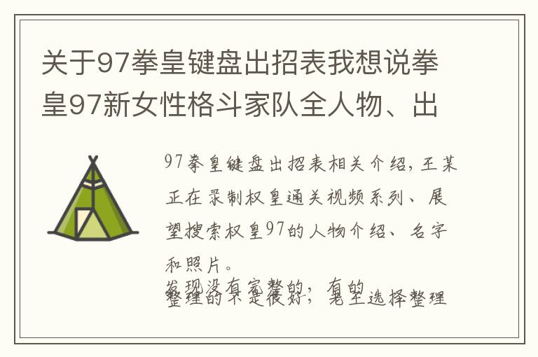 关于97拳皇键盘出招表我想说拳皇97新女性格斗家队全人物、出招表、高清图片仅供收藏（六）