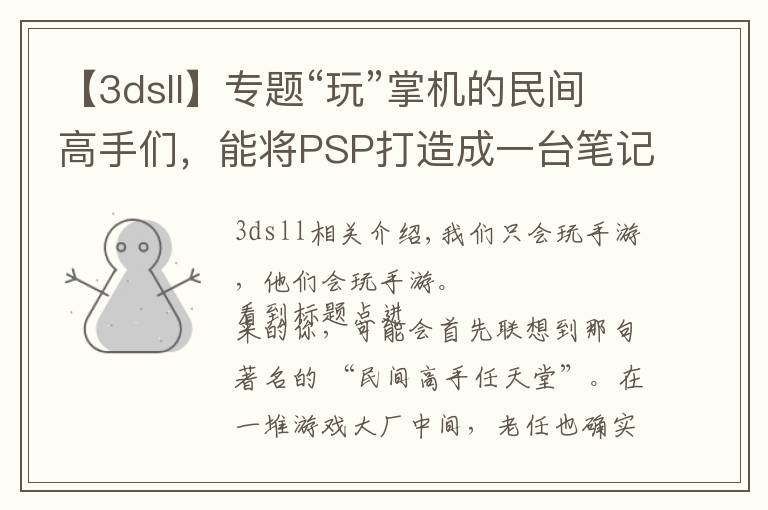 【3dsll】专题“玩”掌机的民间高手们，能将PSP打造成一台笔记本