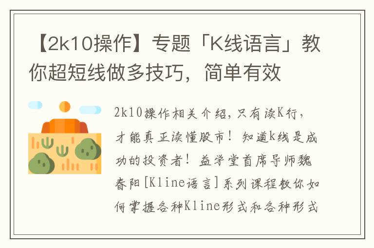 【2k10操作】专题「K线语言」教你超短线做多技巧，简单有效