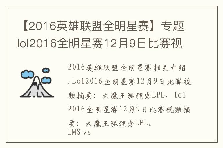 【2016英雄联盟全明星赛】专题lol2016全明星赛12月9日比赛视频汇总：大魔王狐狸秀翻lpl