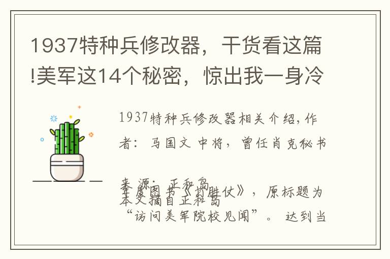 1937特种兵修改器，干货看这篇!美军这14个秘密，惊出我一身冷汗