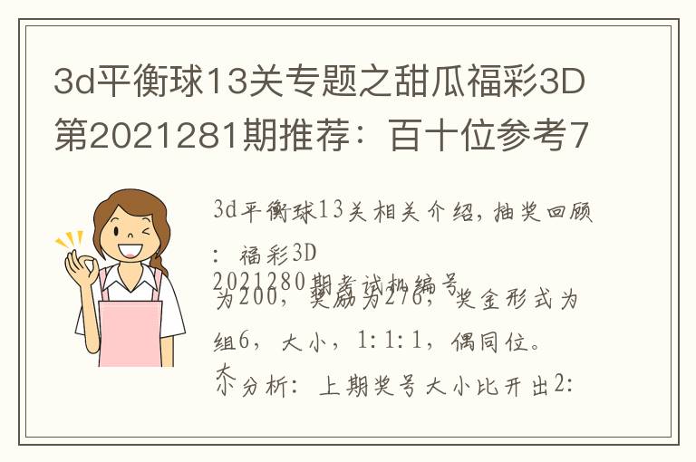 3d平衡球13关专题之甜瓜福彩3D第2021281期推荐：百十位参考79，看好同时上升