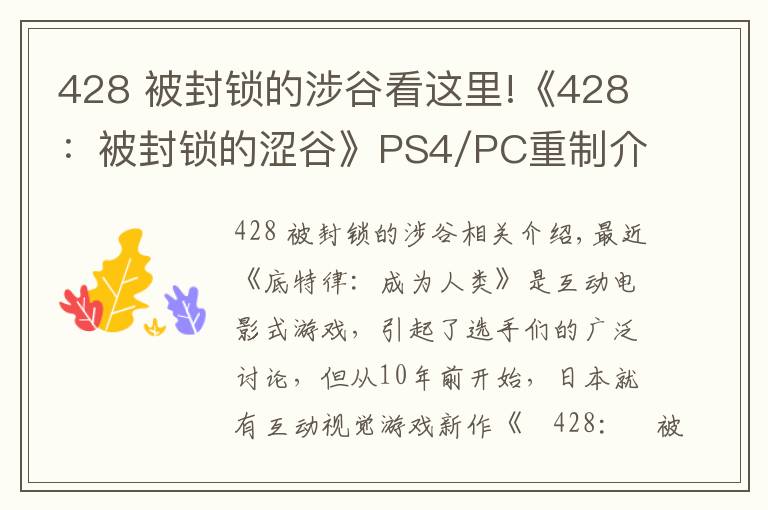 428 被封锁的涉谷看这里!《428：被封锁的涩谷》PS4/PC重制介绍PV 发售日公布